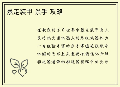 暴走装甲 杀手 攻略
