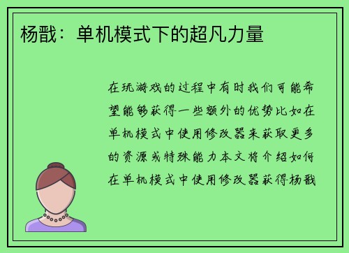 杨戬：单机模式下的超凡力量