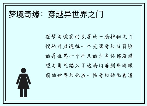 梦境奇缘：穿越异世界之门