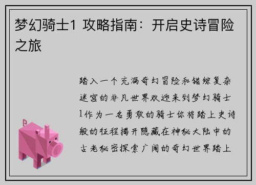 梦幻骑士1 攻略指南：开启史诗冒险之旅