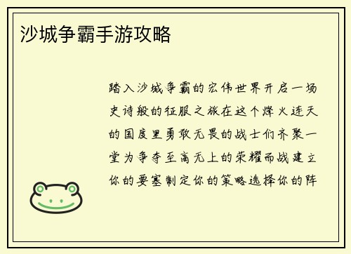 沙城争霸手游攻略
