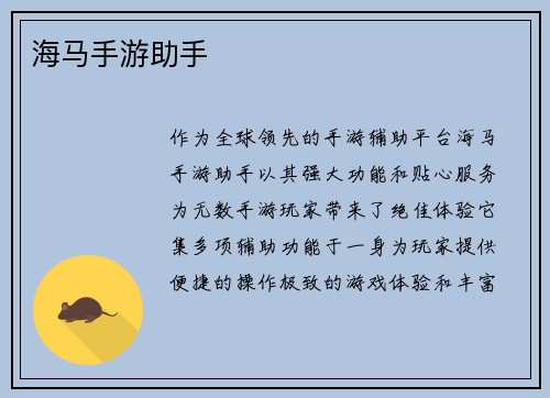 海马手游助手