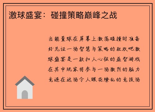 激球盛宴：碰撞策略巅峰之战