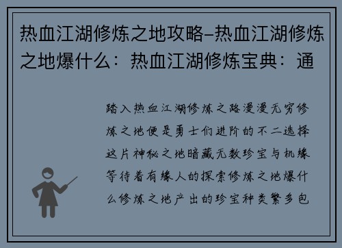 热血江湖修炼之地攻略-热血江湖修炼之地爆什么：热血江湖修炼宝典：通往巅峰的不二捷径