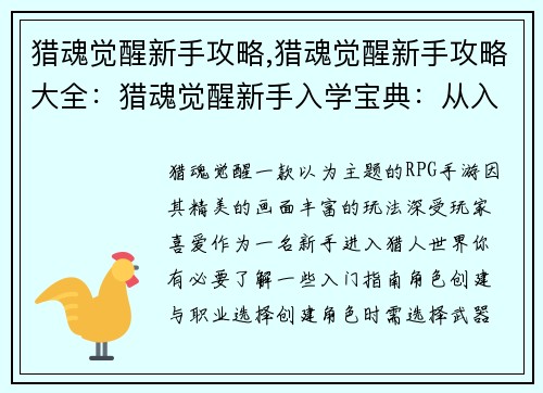 猎魂觉醒新手攻略,猎魂觉醒新手攻略大全：猎魂觉醒新手入学宝典：从入门到入魂