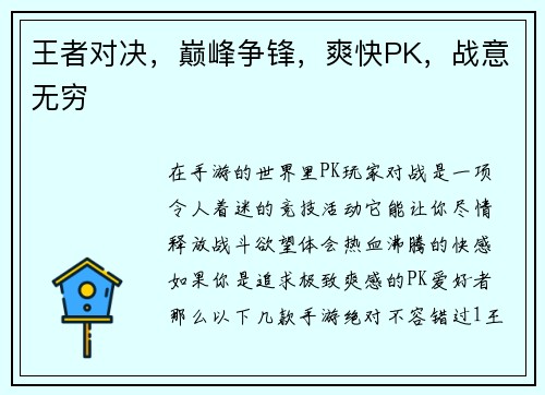 王者对决，巅峰争锋，爽快PK，战意无穷