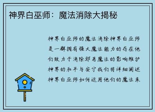 神界白巫师：魔法消除大揭秘
