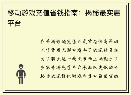 移动游戏充值省钱指南：揭秘最实惠平台