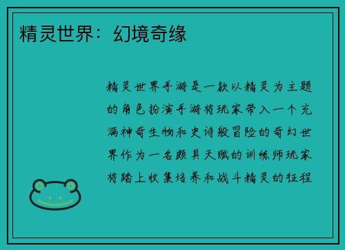 精灵世界：幻境奇缘