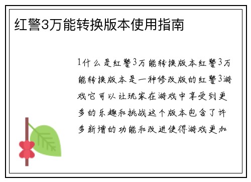 红警3万能转换版本使用指南