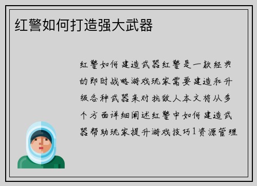 红警如何打造强大武器