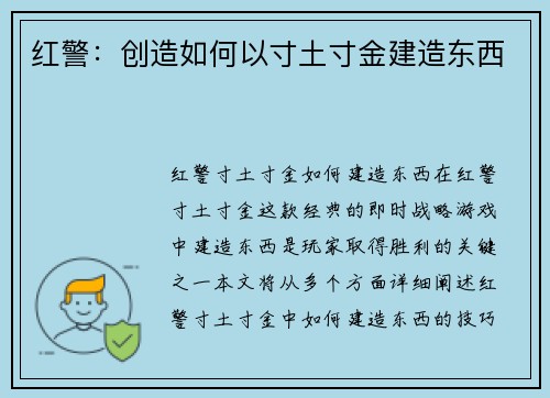 红警：创造如何以寸土寸金建造东西