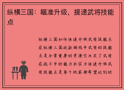 纵横三国：瞄准升级，提速武将技能点