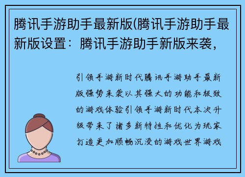 腾讯手游助手最新版(腾讯手游助手最新版设置：腾讯手游助手新版来袭，带来极致游戏体验)