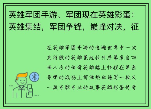 英雄军团手游、军团现在英雄彩蛋：英雄集结，军团争锋，巅峰对决，征战天下
