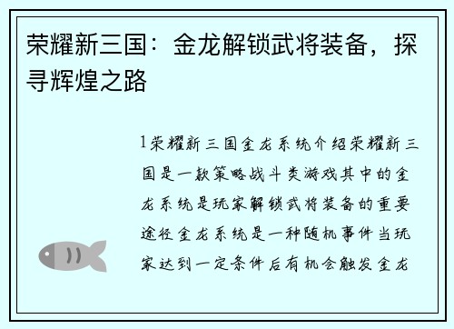 荣耀新三国：金龙解锁武将装备，探寻辉煌之路