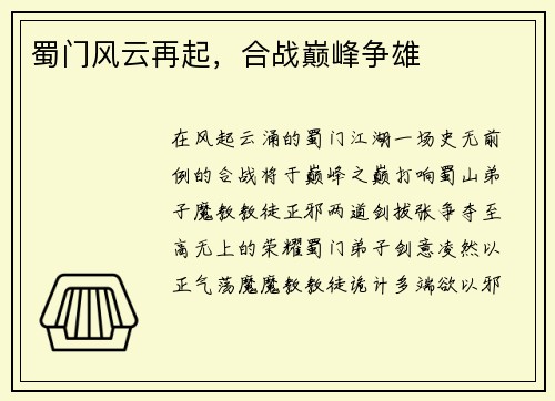 蜀门风云再起，合战巅峰争雄