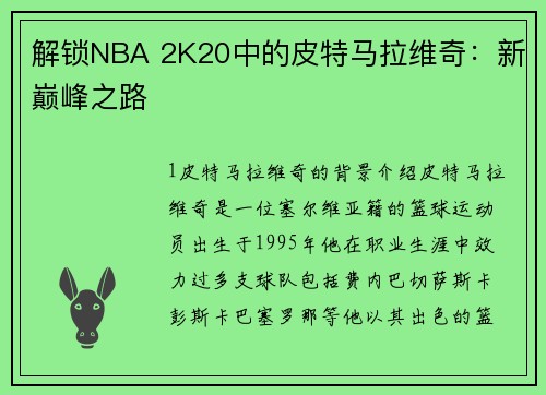 解锁NBA 2K20中的皮特马拉维奇：新巅峰之路