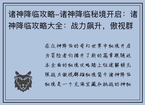 诸神降临攻略-诸神降临秘境开启：诸神降临攻略大全：战力飙升，傲视群雄