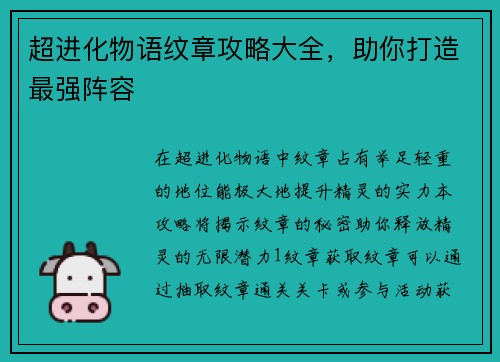超进化物语纹章攻略大全，助你打造最强阵容