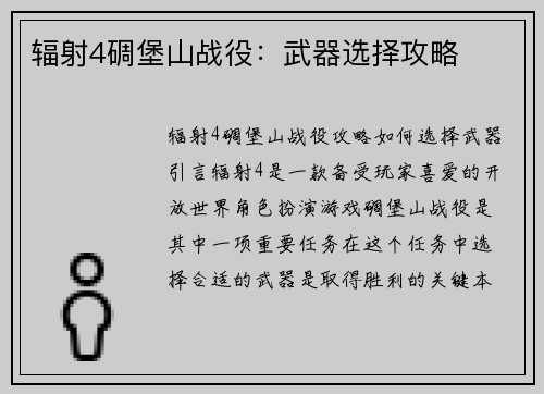 辐射4碉堡山战役：武器选择攻略