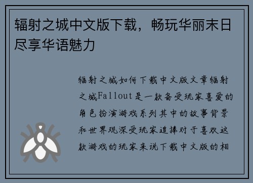 辐射之城中文版下载，畅玩华丽末日尽享华语魅力