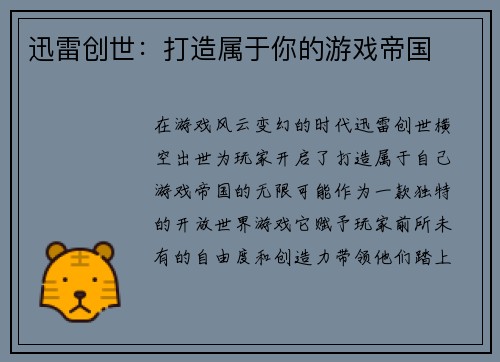 迅雷创世：打造属于你的游戏帝国