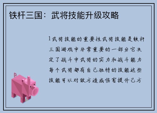 铁杆三国：武将技能升级攻略