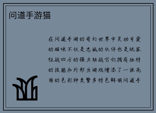 问道手游猫