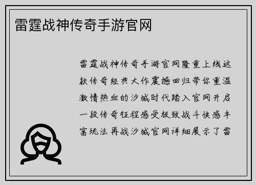 雷霆战神传奇手游官网