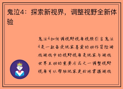 鬼泣4：探索新视界，调整视野全新体验