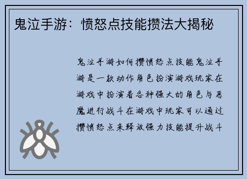 鬼泣手游：愤怒点技能攒法大揭秘