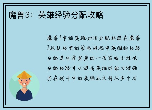 魔兽3：英雄经验分配攻略