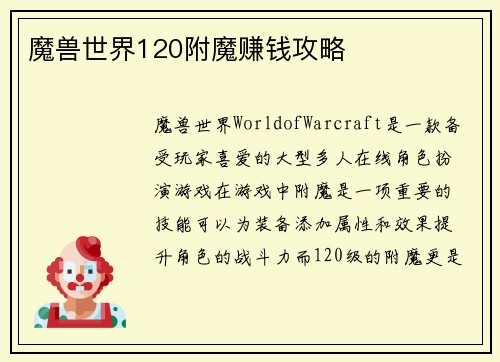 魔兽世界120附魔赚钱攻略