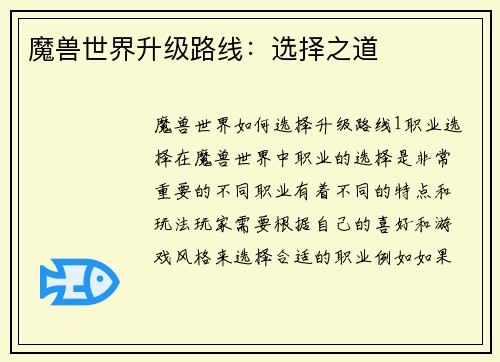 魔兽世界升级路线：选择之道