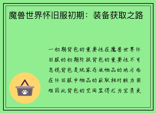 魔兽世界怀旧服初期：装备获取之路