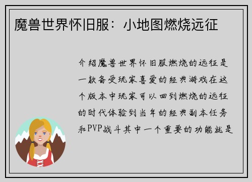 魔兽世界怀旧服：小地图燃烧远征