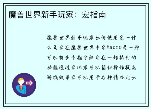 魔兽世界新手玩家：宏指南