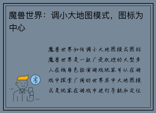 魔兽世界：调小大地图模式，图标为中心