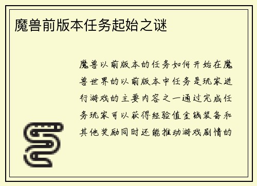魔兽前版本任务起始之谜
