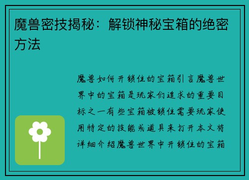 魔兽密技揭秘：解锁神秘宝箱的绝密方法