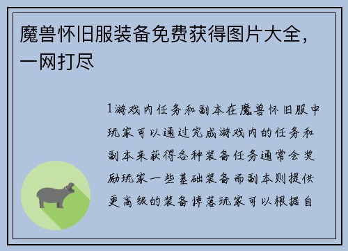 魔兽怀旧服装备免费获得图片大全，一网打尽