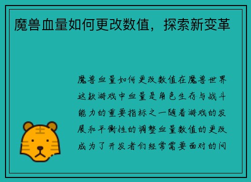 魔兽血量如何更改数值，探索新变革