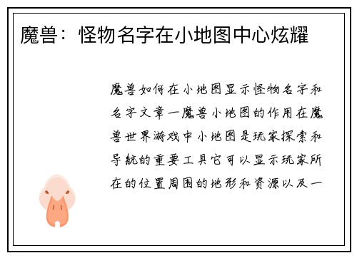 魔兽：怪物名字在小地图中心炫耀
