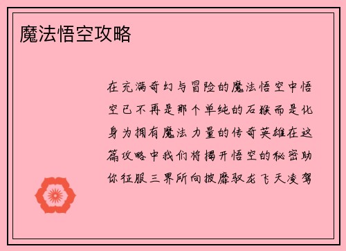魔法悟空攻略