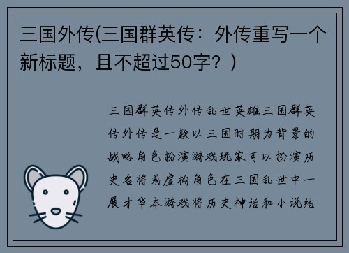 三国外传(三国群英传：外传重写一个新标题，且不超过50字？)