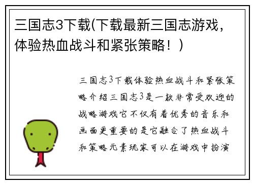 三国志3下载(下载最新三国志游戏，体验热血战斗和紧张策略！)