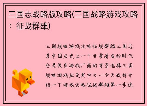 三国志战略版攻略(三国战略游戏攻略：征战群雄)