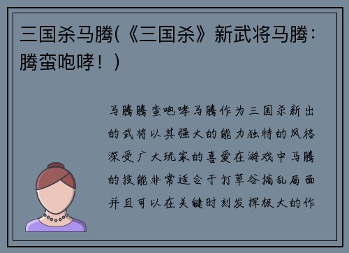 三国杀马腾(《三国杀》新武将马腾：腾蛮咆哮！)