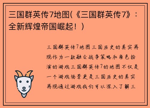 三国群英传7地图(《三国群英传7》：全新辉煌帝国崛起！)